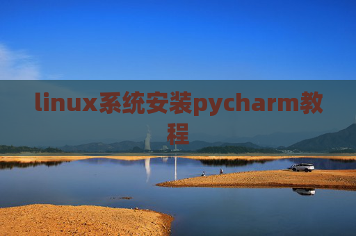 linux系统安装pycharm教程