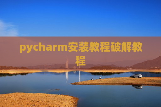 pycharm安装教程破解教程