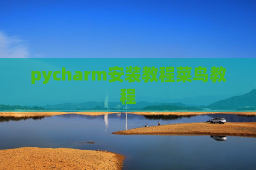 pycharm安装教程菜鸟教程 pycharm安装教程菜鸟教程