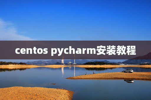centos pycharm安装教程