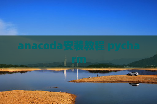 anacoda安装教程 pycharm