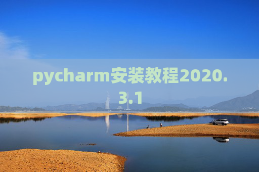 pycharm安装教程2020.3.1
